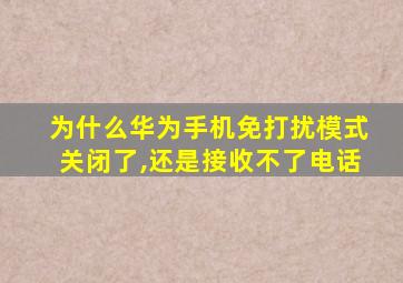 为什么华为手机免打扰模式关闭了,还是接收不了电话