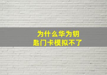 为什么华为钥匙门卡模拟不了