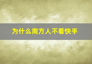 为什么南方人不看快手