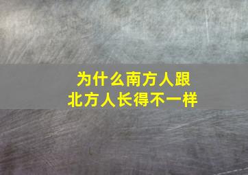 为什么南方人跟北方人长得不一样