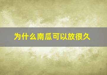 为什么南瓜可以放很久