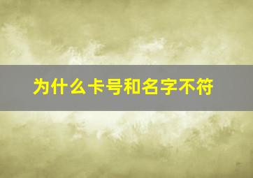 为什么卡号和名字不符