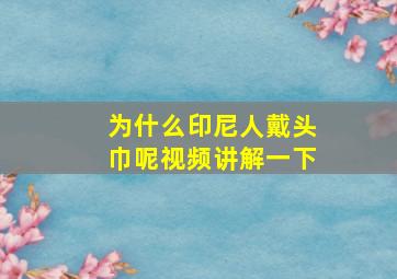 为什么印尼人戴头巾呢视频讲解一下