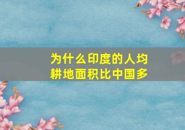 为什么印度的人均耕地面积比中国多