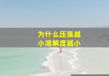 为什么压强越小溶解度越小