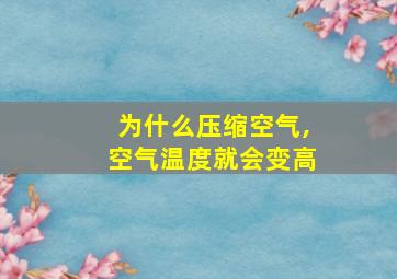 为什么压缩空气,空气温度就会变高