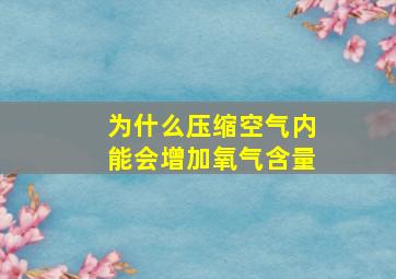 为什么压缩空气内能会增加氧气含量