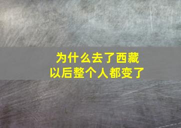 为什么去了西藏以后整个人都变了