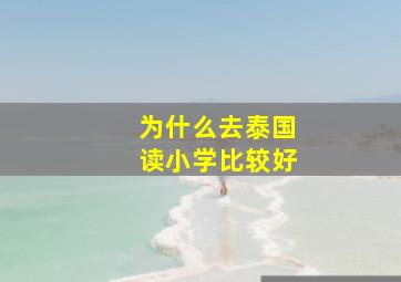 为什么去泰国读小学比较好