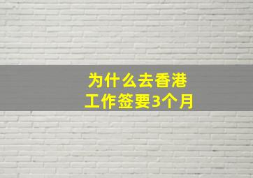 为什么去香港工作签要3个月