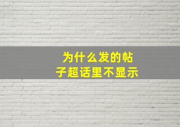 为什么发的帖子超话里不显示