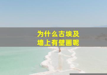 为什么古埃及墙上有壁画呢