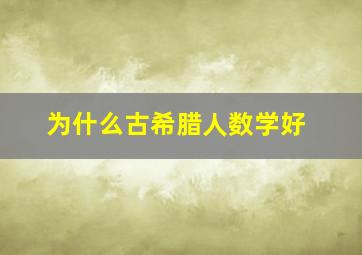 为什么古希腊人数学好