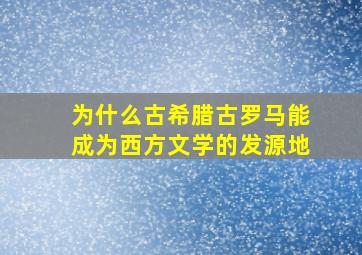 为什么古希腊古罗马能成为西方文学的发源地