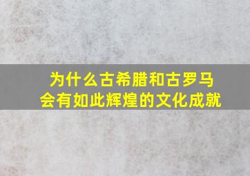 为什么古希腊和古罗马会有如此辉煌的文化成就