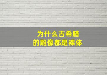 为什么古希腊的雕像都是裸体