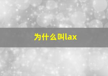 为什么叫lax