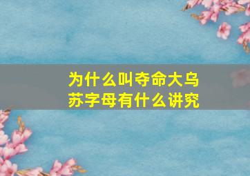 为什么叫夺命大乌苏字母有什么讲究