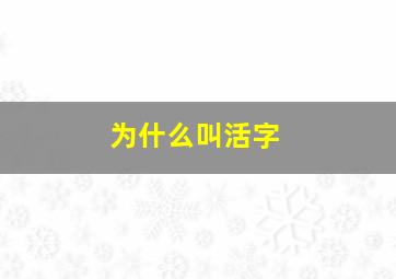 为什么叫活字