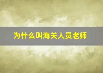 为什么叫海关人员老师