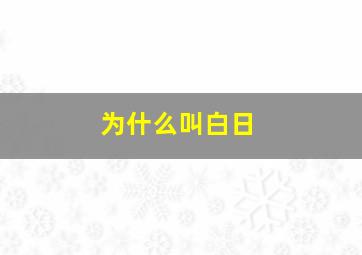 为什么叫白日