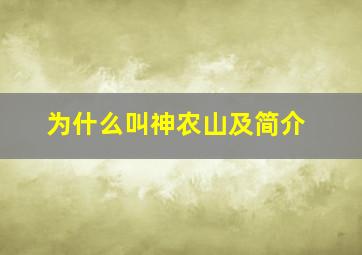 为什么叫神农山及简介