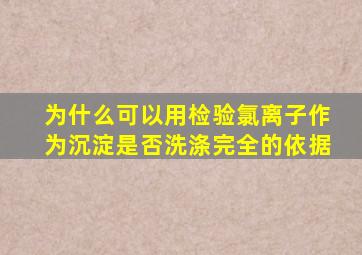 为什么可以用检验氯离子作为沉淀是否洗涤完全的依据