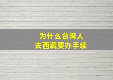 为什么台湾人去西藏要办手续