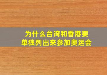 为什么台湾和香港要单独列出来参加奥运会