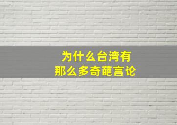 为什么台湾有那么多奇葩言论