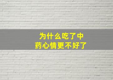 为什么吃了中药心情更不好了