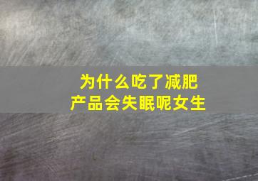 为什么吃了减肥产品会失眠呢女生