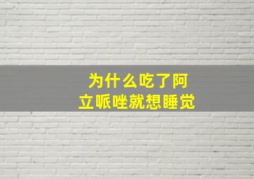 为什么吃了阿立哌唑就想睡觉