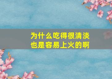 为什么吃得很清淡也是容易上火的啊