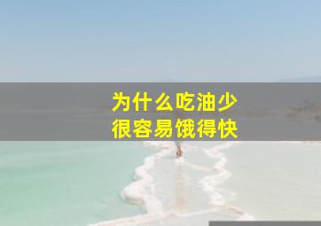 为什么吃油少很容易饿得快