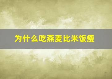 为什么吃燕麦比米饭瘦