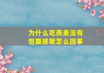 为什么吃燕麦没有饱腹感呢怎么回事