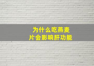 为什么吃燕麦片会影响肝功能