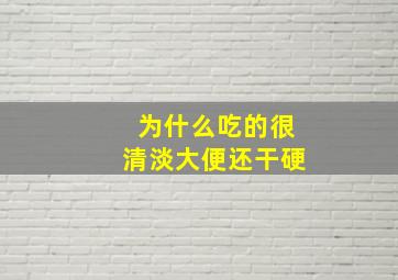 为什么吃的很清淡大便还干硬