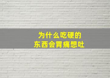 为什么吃硬的东西会胃痛想吐