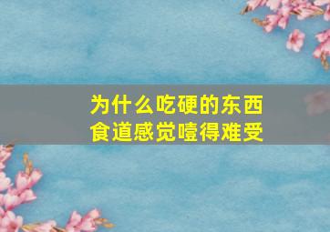 为什么吃硬的东西食道感觉噎得难受