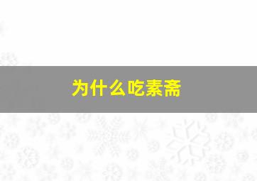 为什么吃素斋