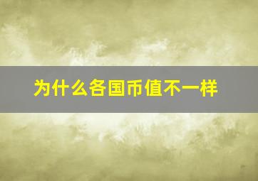 为什么各国币值不一样