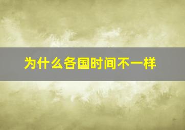 为什么各国时间不一样