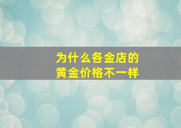 为什么各金店的黄金价格不一样