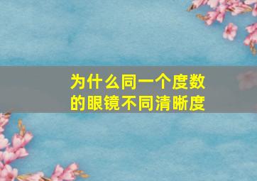 为什么同一个度数的眼镜不同清晰度