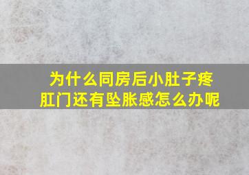 为什么同房后小肚子疼肛门还有坠胀感怎么办呢