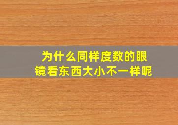 为什么同样度数的眼镜看东西大小不一样呢