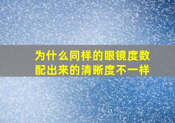 为什么同样的眼镜度数配出来的清晰度不一样