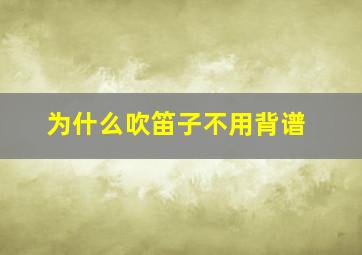 为什么吹笛子不用背谱